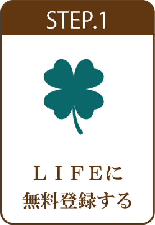STEP.1 LIFEに無料登録する